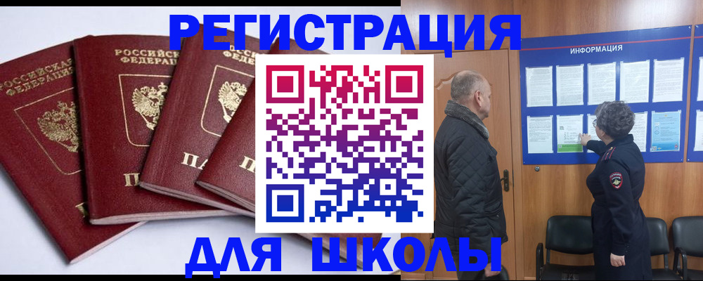 прописка для школы в Одинцово